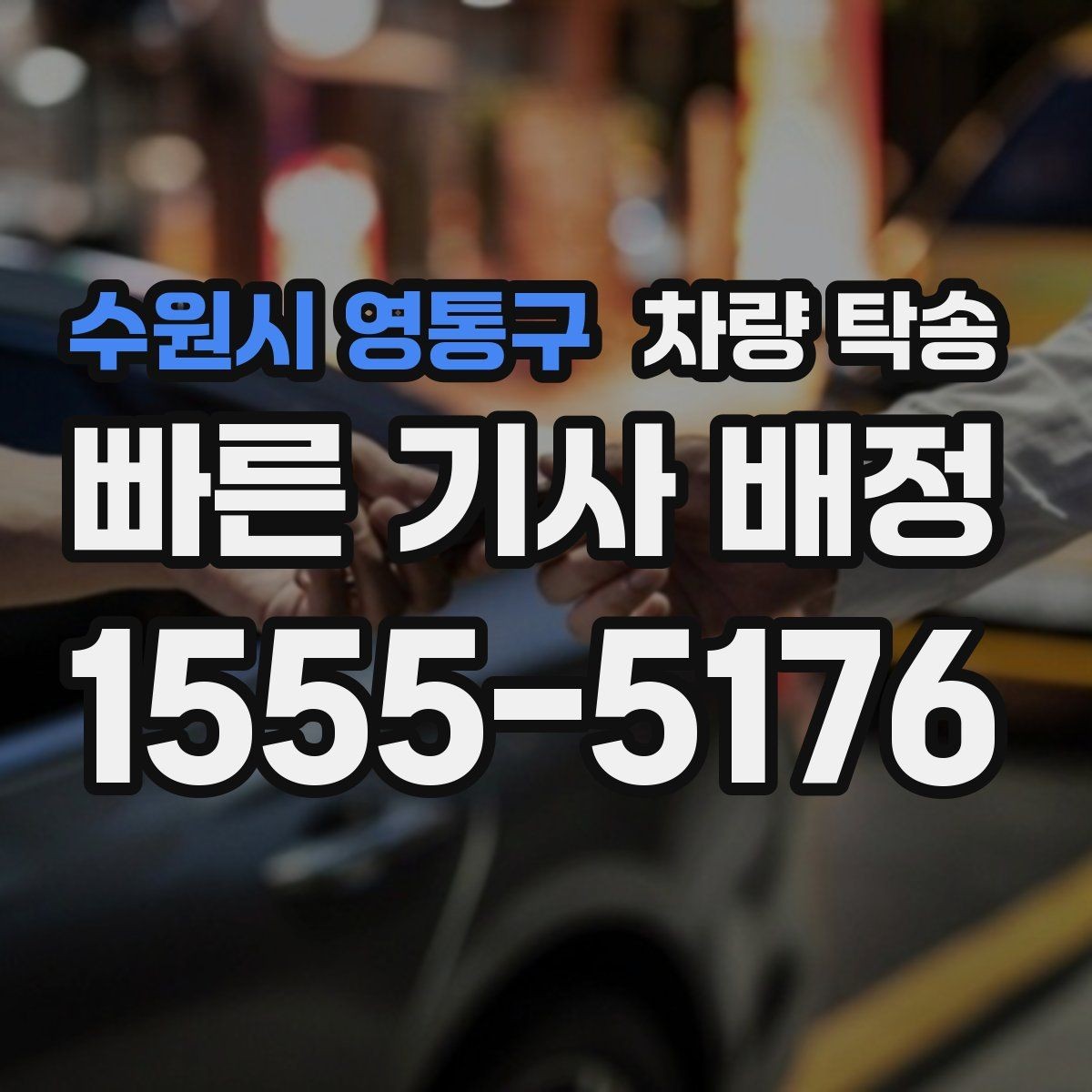 수원시 영통구 차량 탁송 추가 요금이 발생하는 대표 상황
