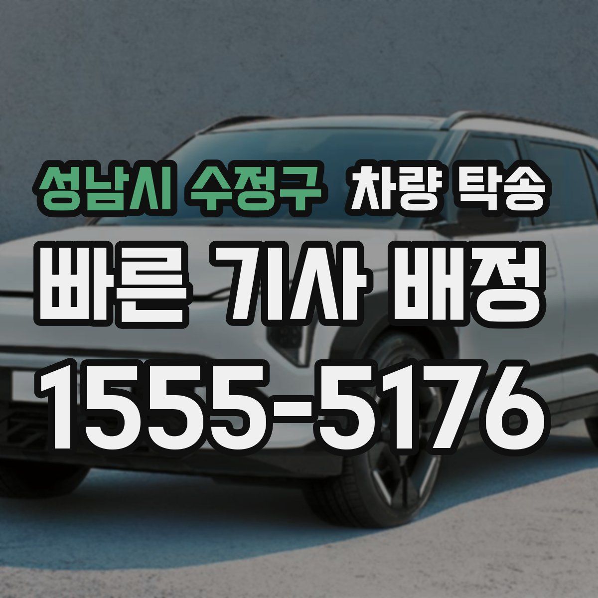 성남시 수정구 차량 탁송