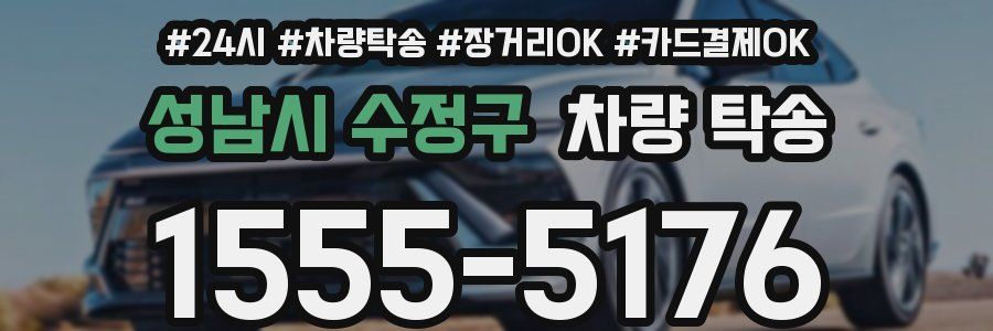 성남시 수정구 차량 탁송