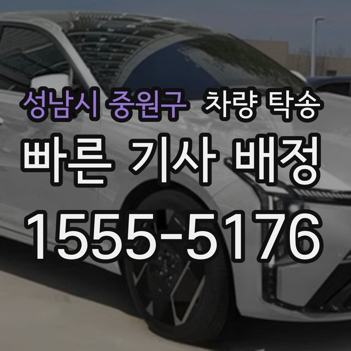 성남시 중원구 차량 탁송 늦은 밤 안전하게 차량을 옮기는 방법
