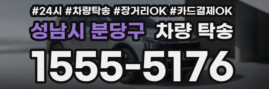 성남시 분당구 차량 탁송