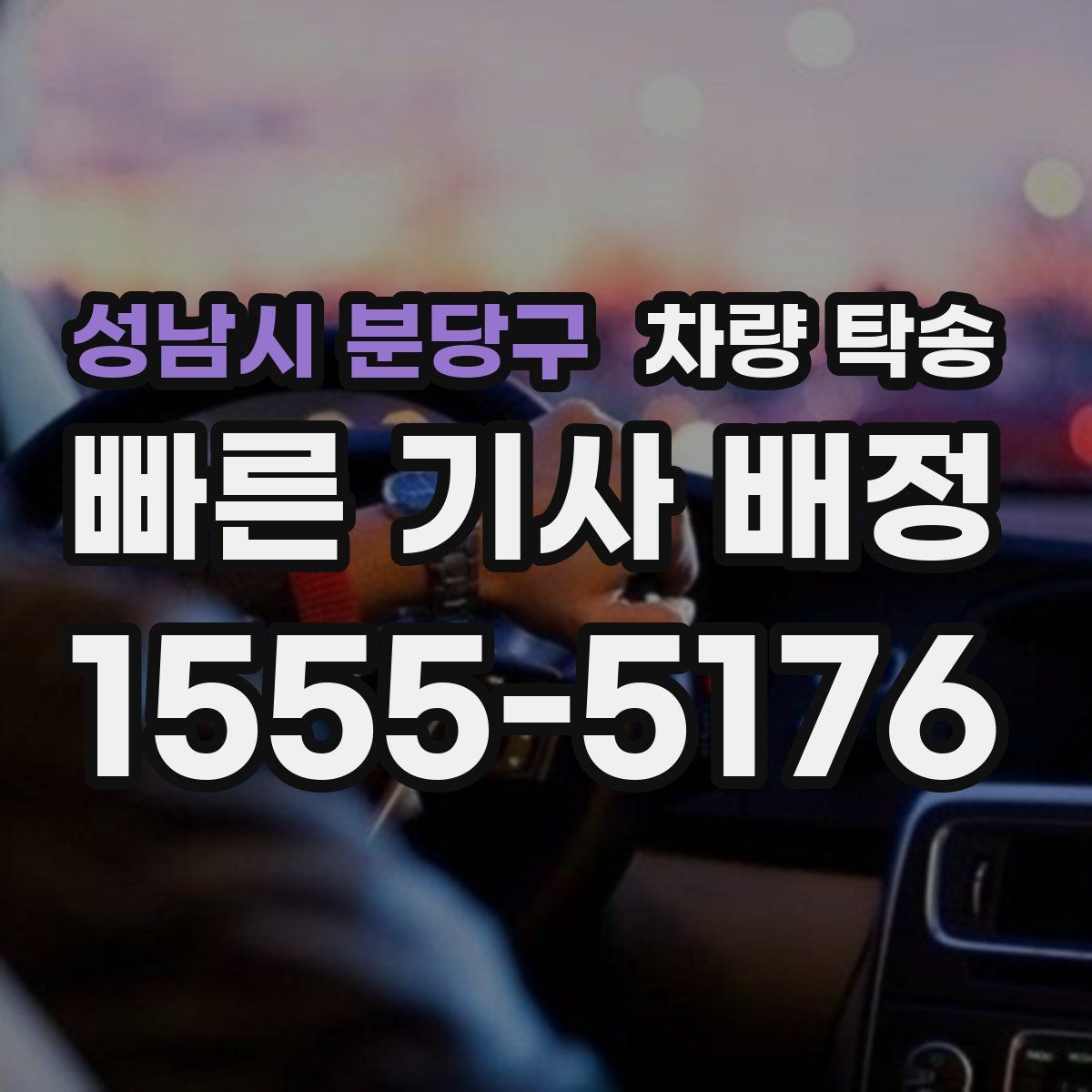 성남시 분당구 차량 탁송