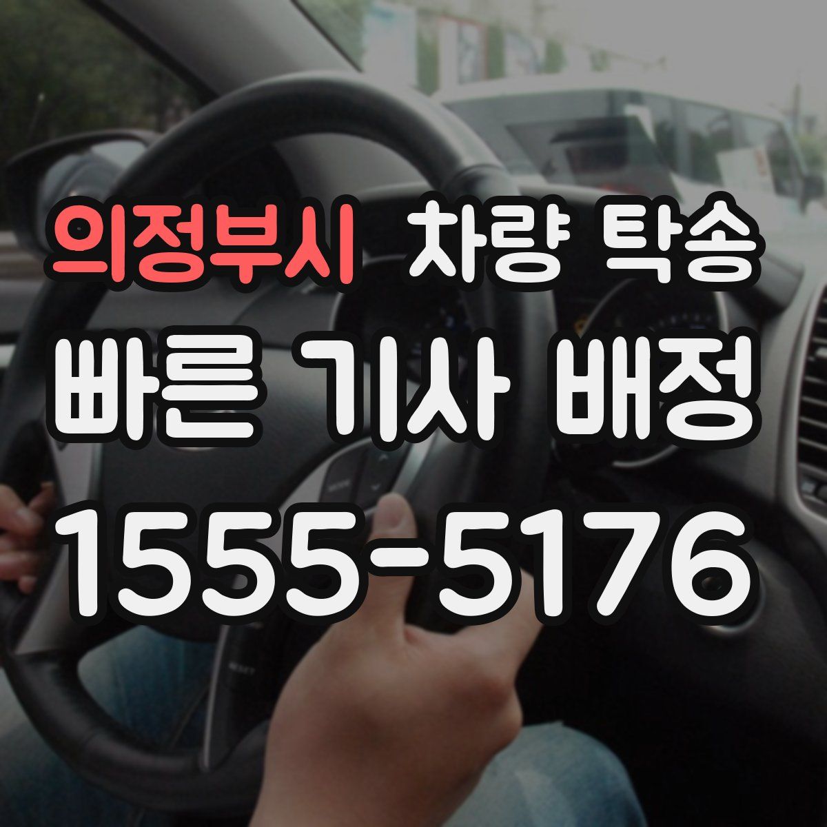 의정부시 차량 탁송