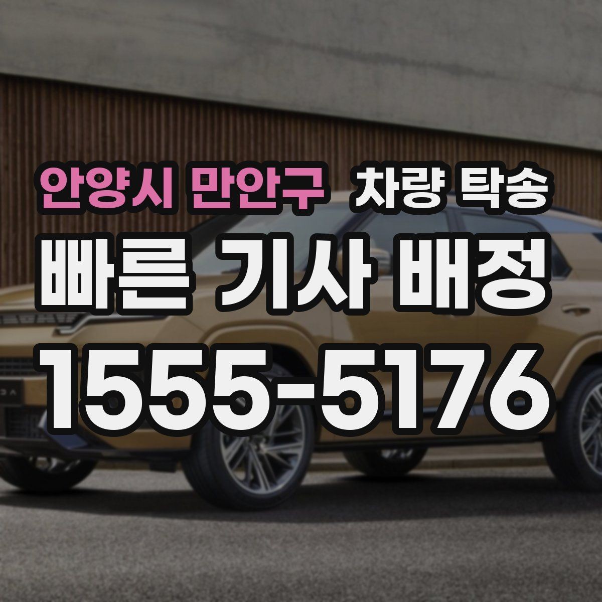 안양시 만안구 차량 탁송 당일 요청 시 상담이 빨라지는 정보