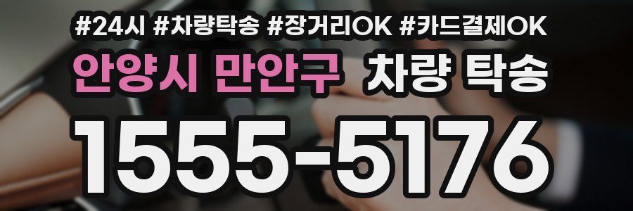 안양시 만안구 차량 탁송