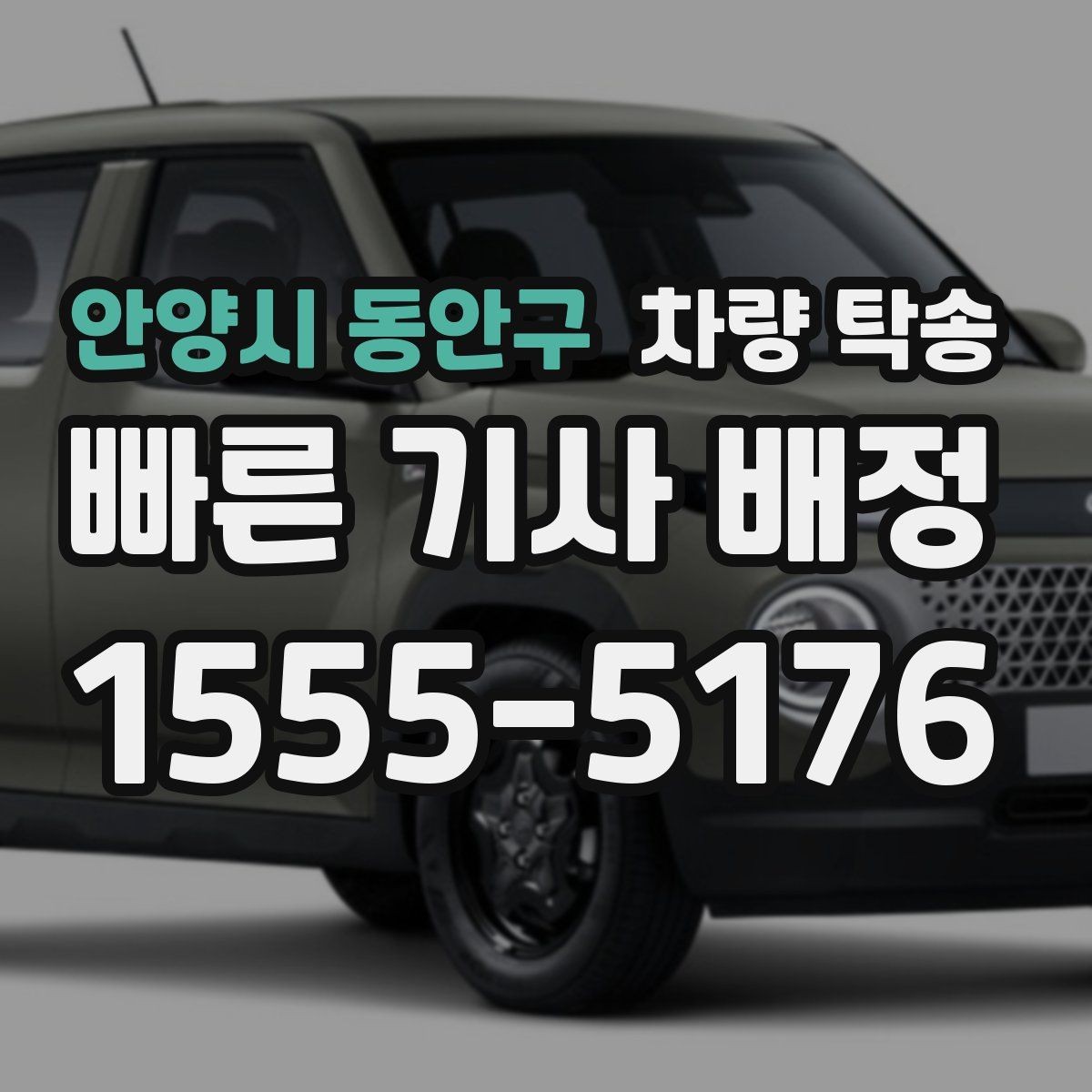안양시 동안구 차량 탁송 배터리 상태가 약할 때 탁송 가능 여부