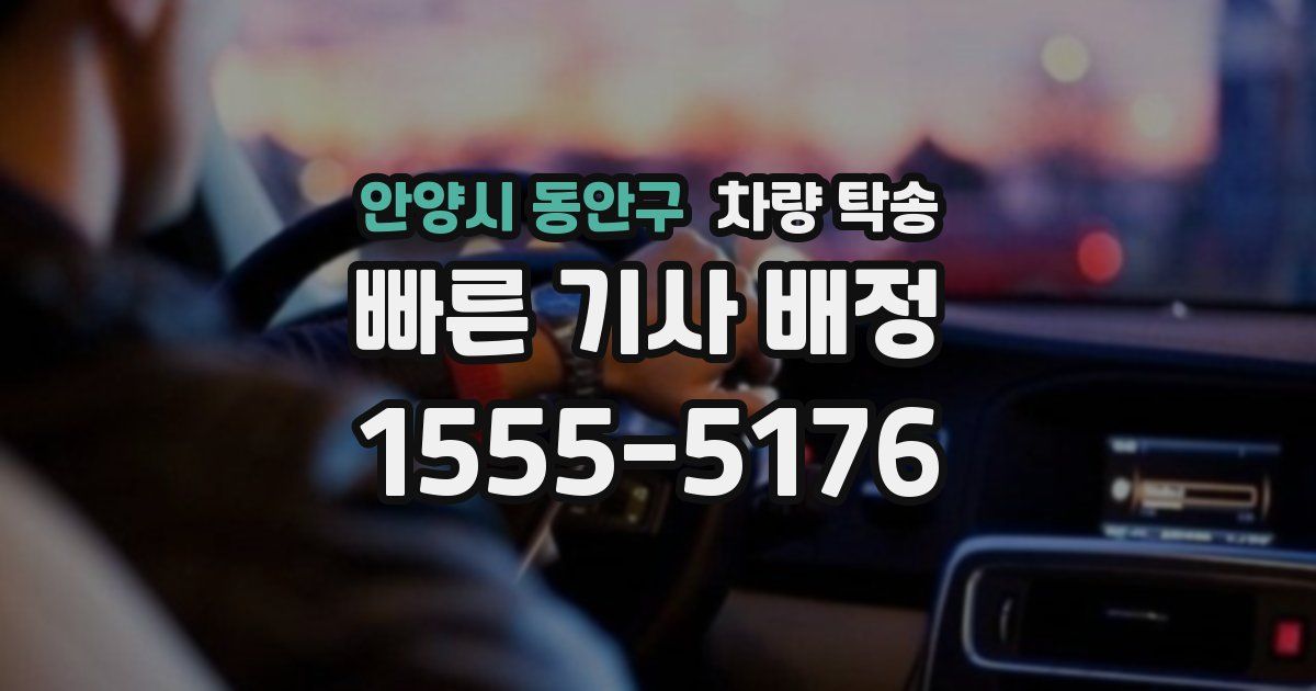 안양시 동안구 차량 탁송