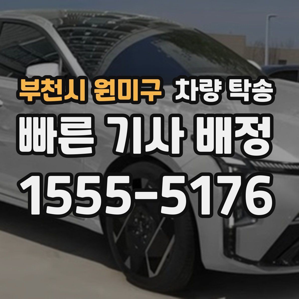 부천시 원미구 차량 탁송 개인 거래에서 분쟁을 줄이는 기록 방법