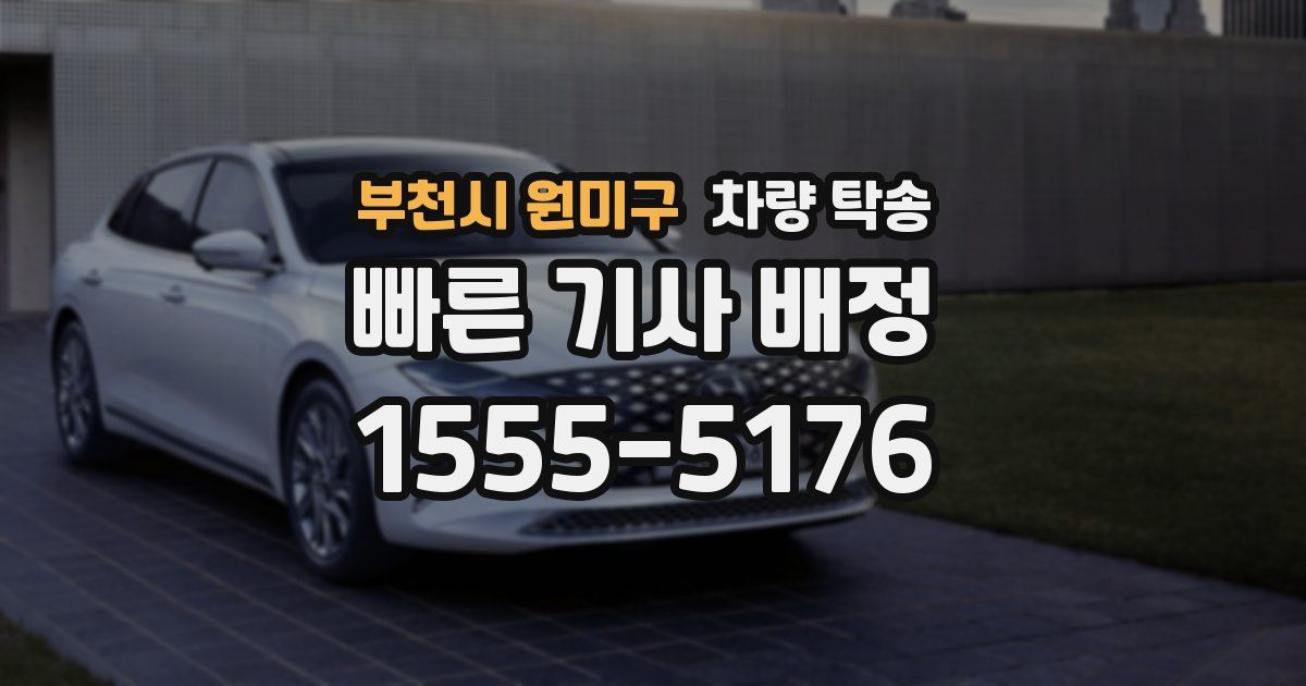 부천시 원미구 차량 탁송