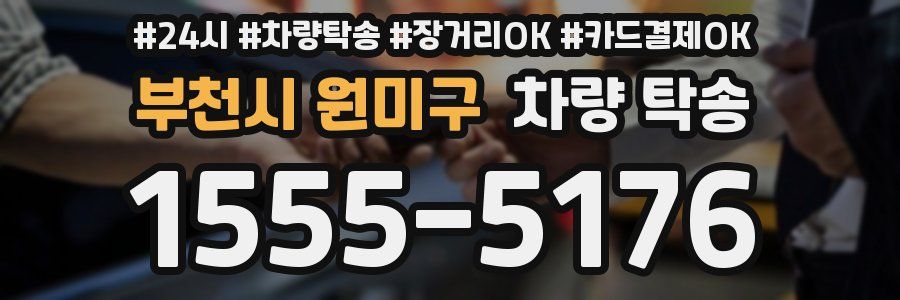 부천시 원미구 차량 탁송