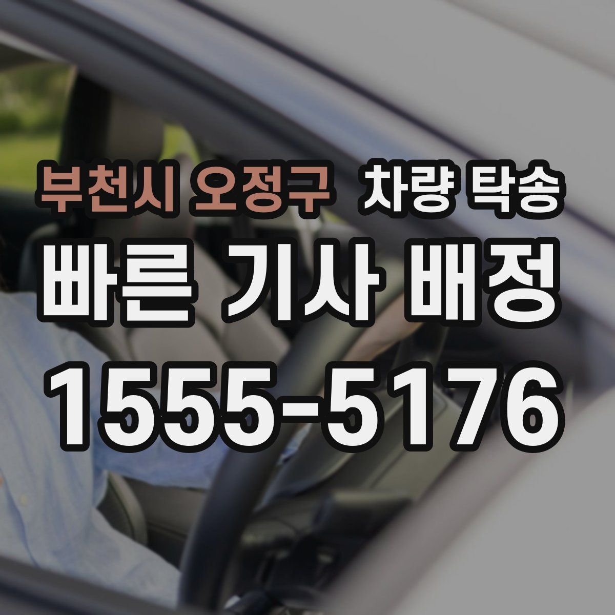 부천시 오정구 차량 탁송