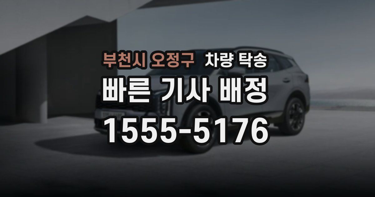 부천시 오정구 차량 탁송