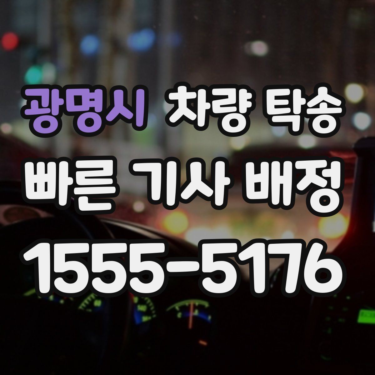 광명시 차량 탁송 정확한 시간 안내가 중요한 이유