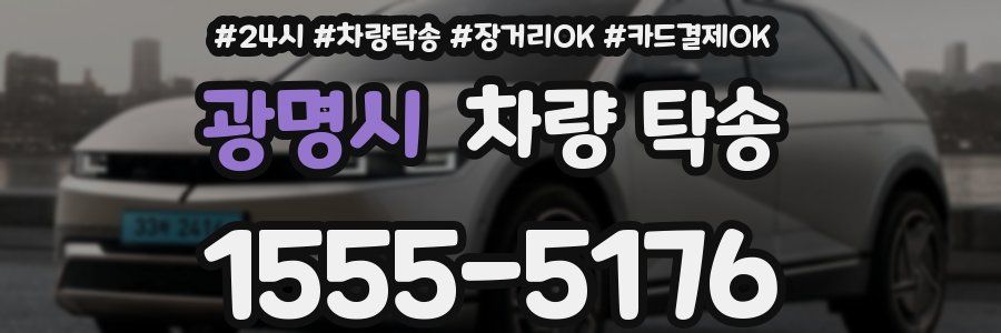 광명시 차량 탁송