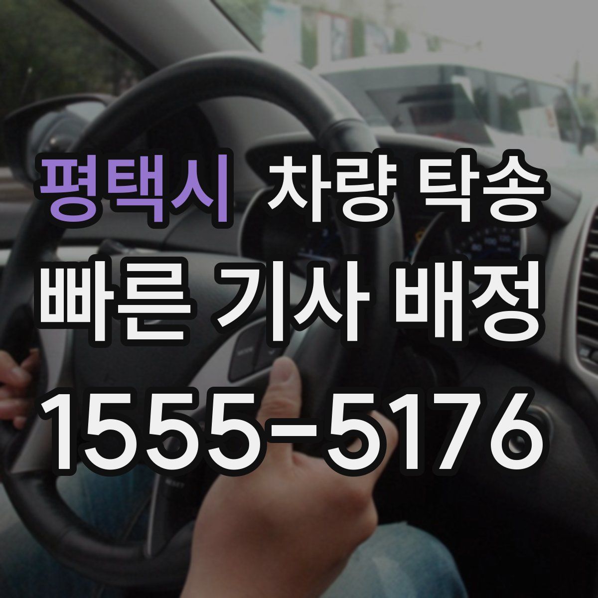 평택시 차량 탁송