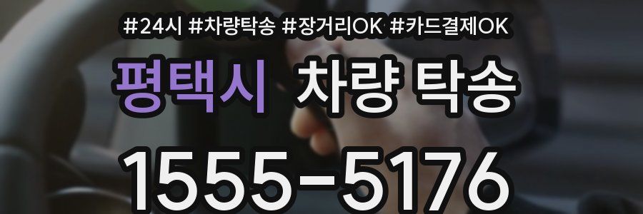 평택시 차량 탁송