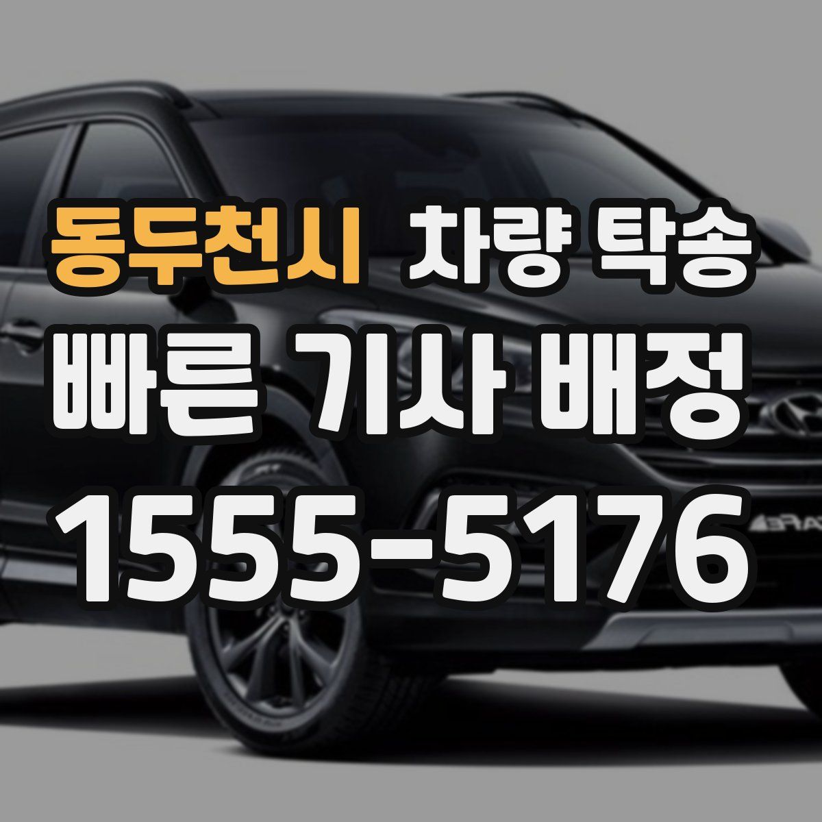 동두천시 차량 탁송