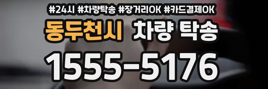 동두천시 차량 탁송