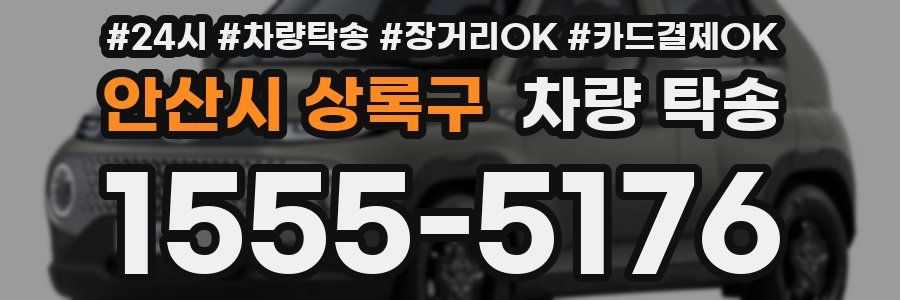 안산시 상록구 차량 탁송