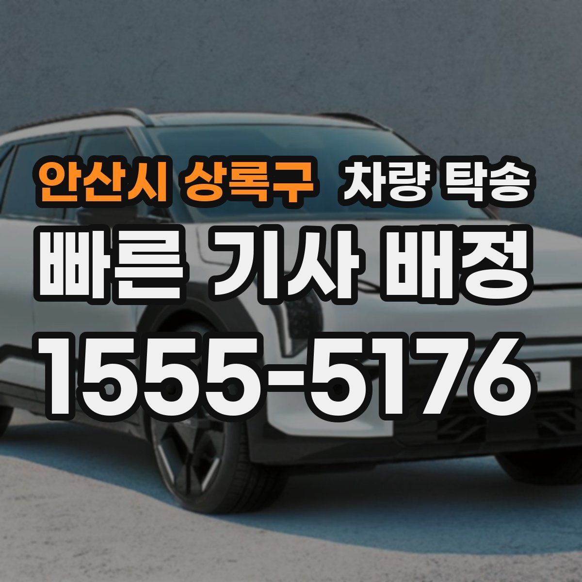 안산시 상록구 차량 탁송