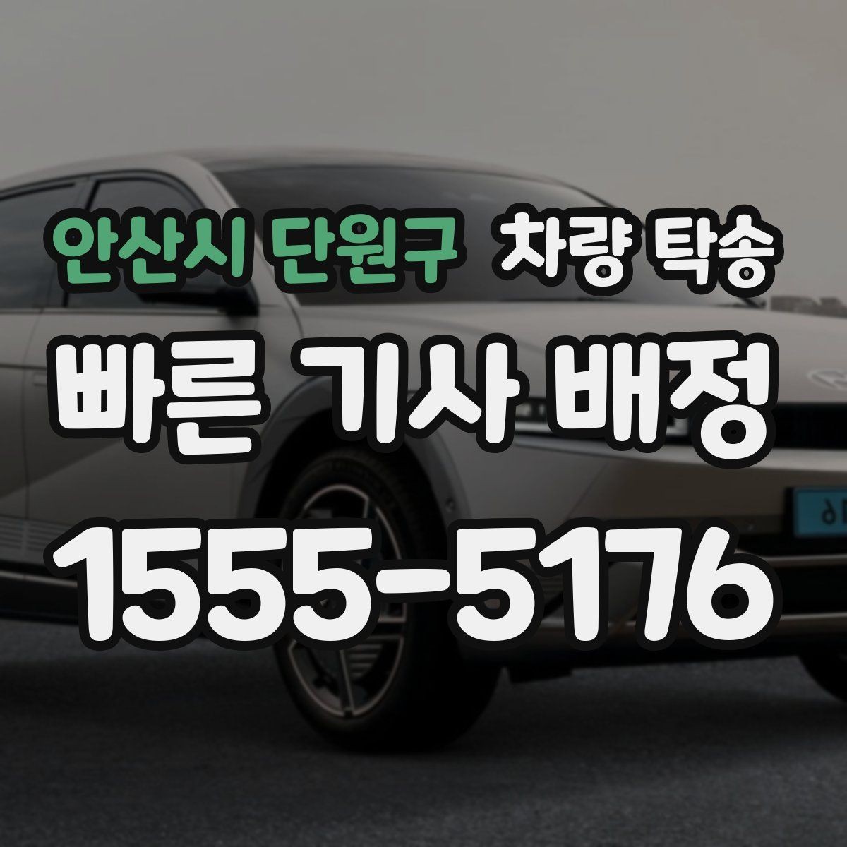 안산시 단원구 차량 탁송 늦은 밤 안전하게 차량을 옮기는 방법