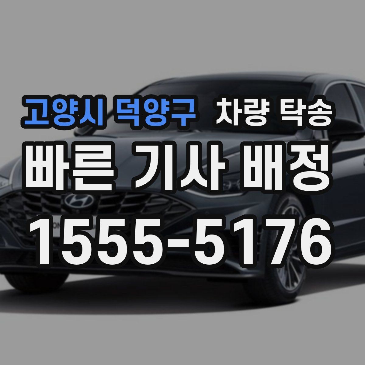 고양시 덕양구 차량 탁송 도착 10분 전 연락이 중요한 이유