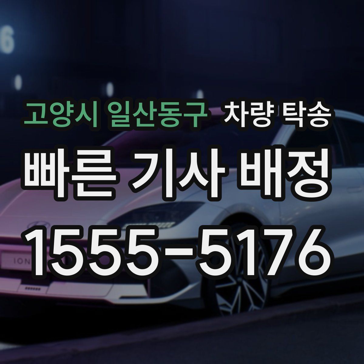 고양시 일산동구 차량 탁송