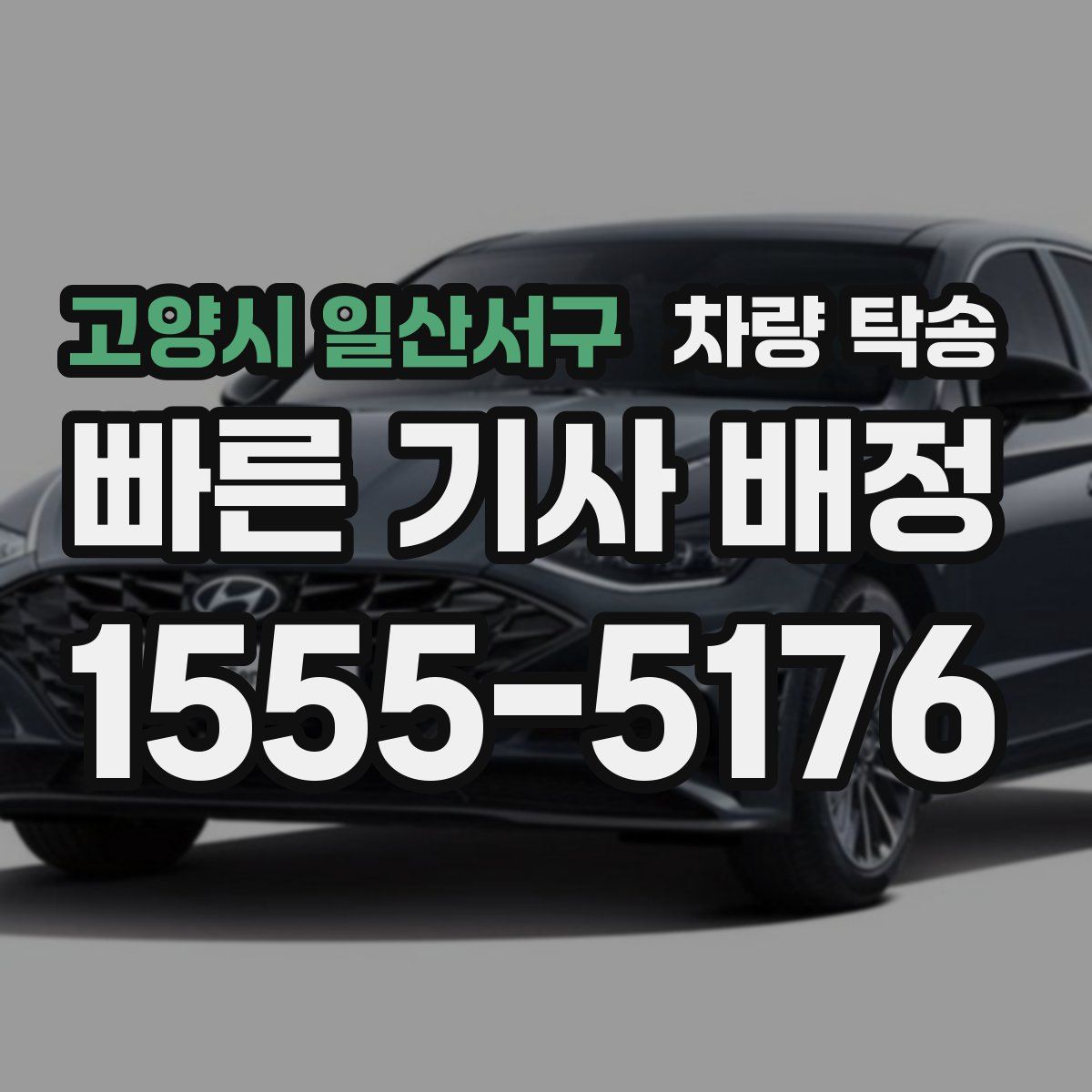 고양시 일산서구 차량 탁송