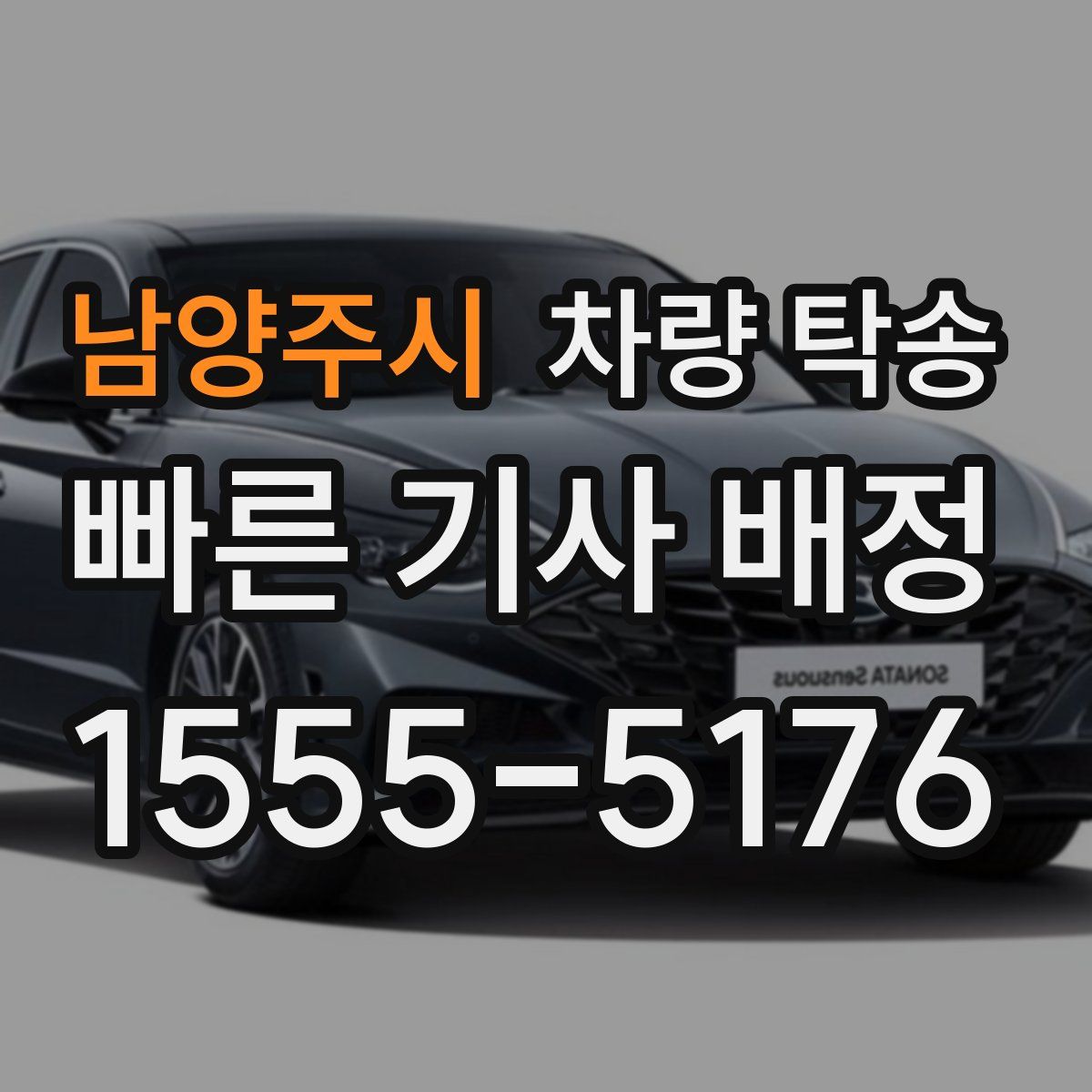 남양주시 차량 탁송