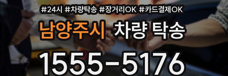 남양주시 차량 탁송