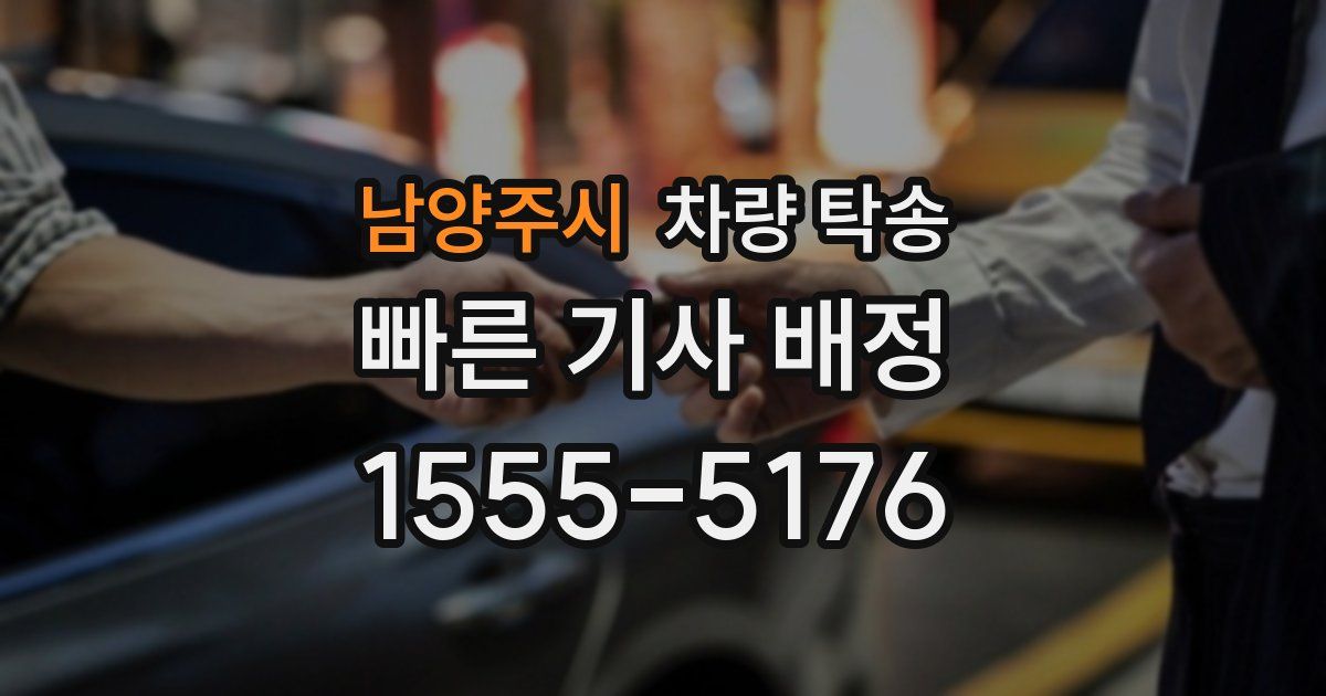 남양주시 차량 탁송