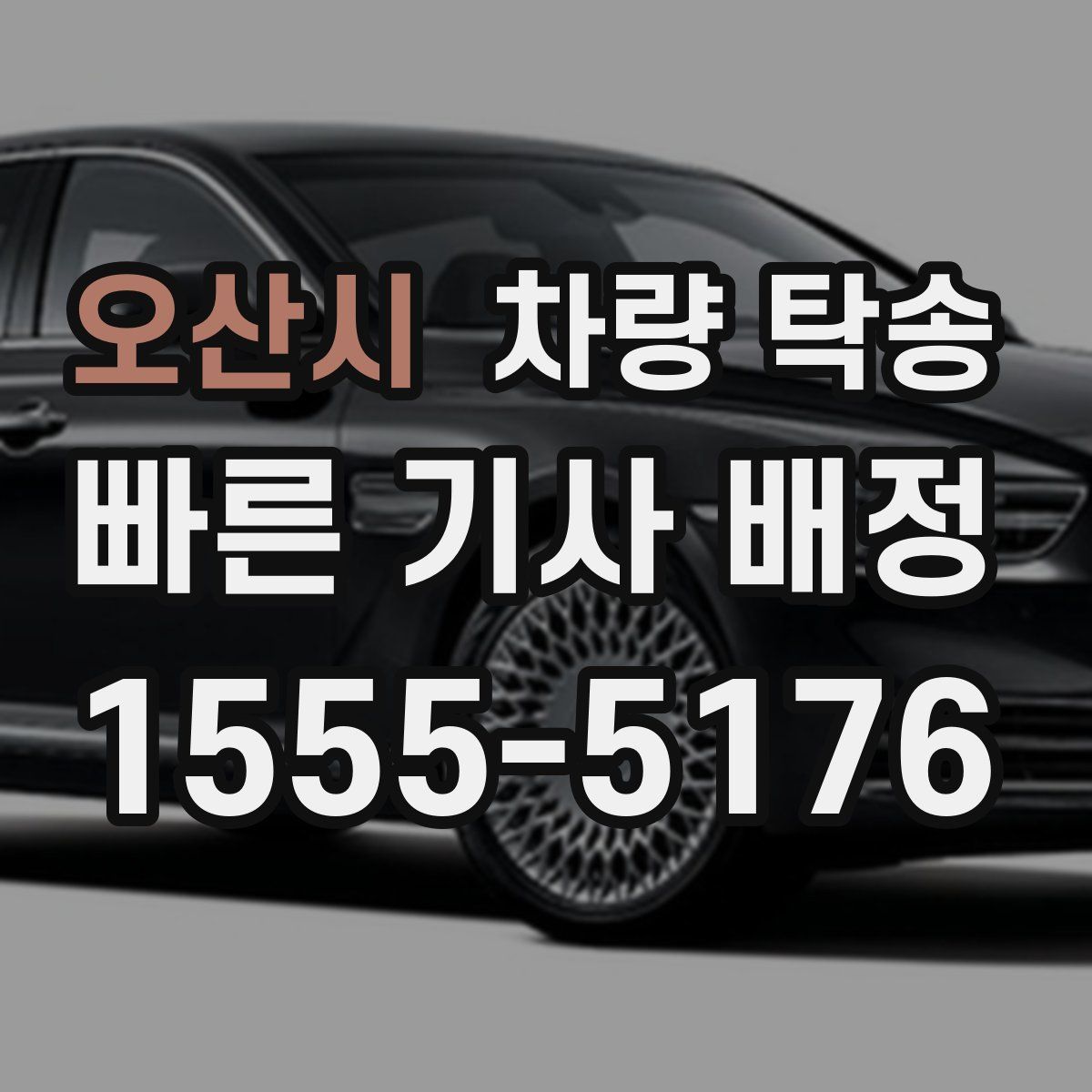 오산시 차량 탁송