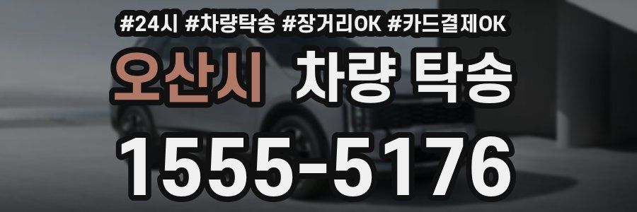 오산시 차량 탁송