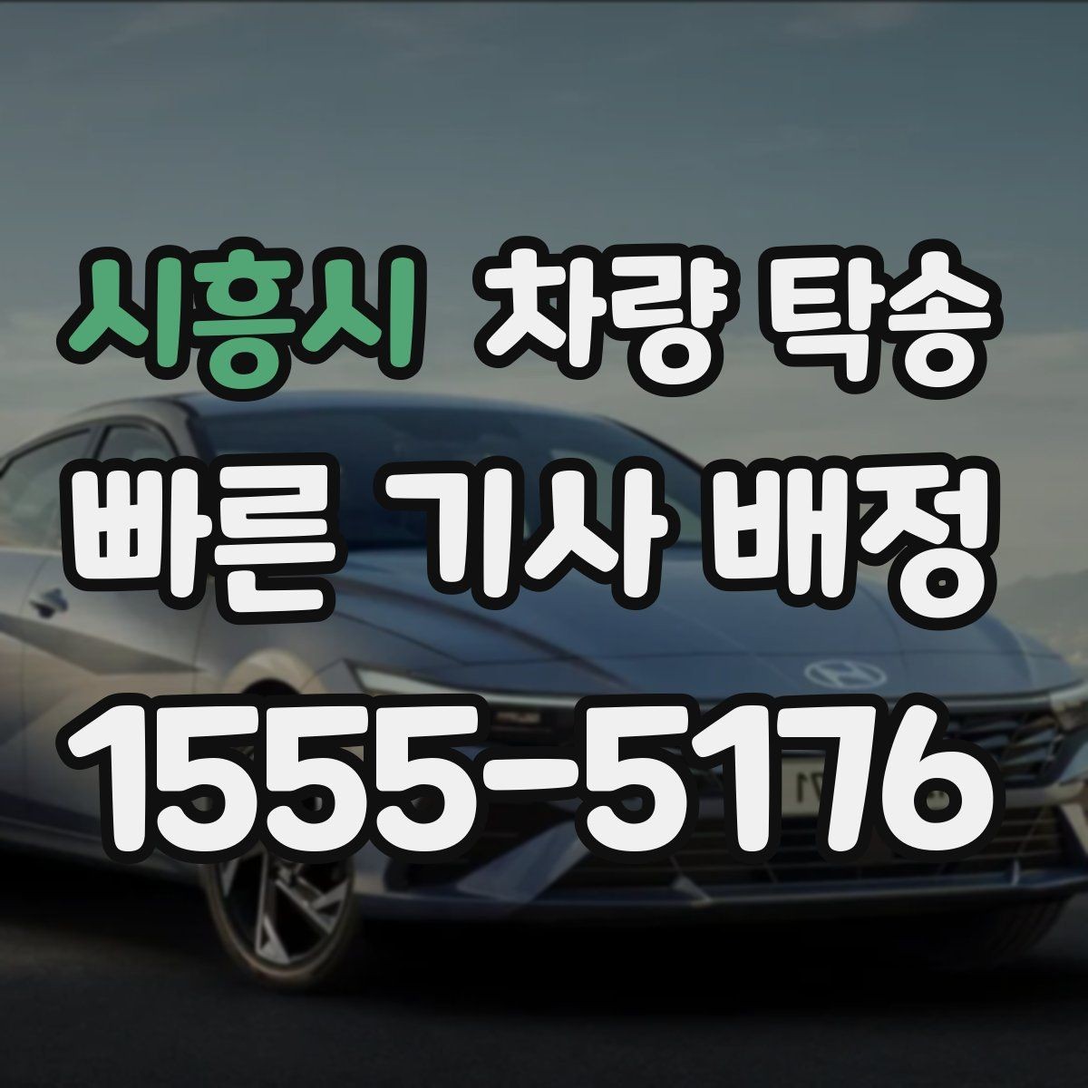 시흥시 차량 탁송 새 차 출고 후 원하는 장소로 인도받는 방법