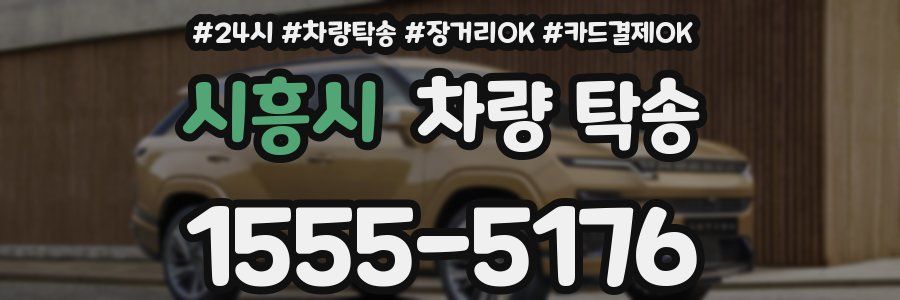 시흥시 차량 탁송