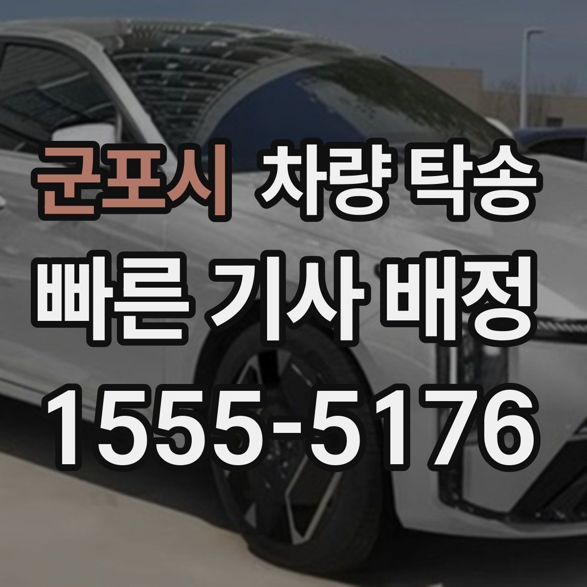 군포시 차량 탁송 차량 번호를 미리 알려야 할까