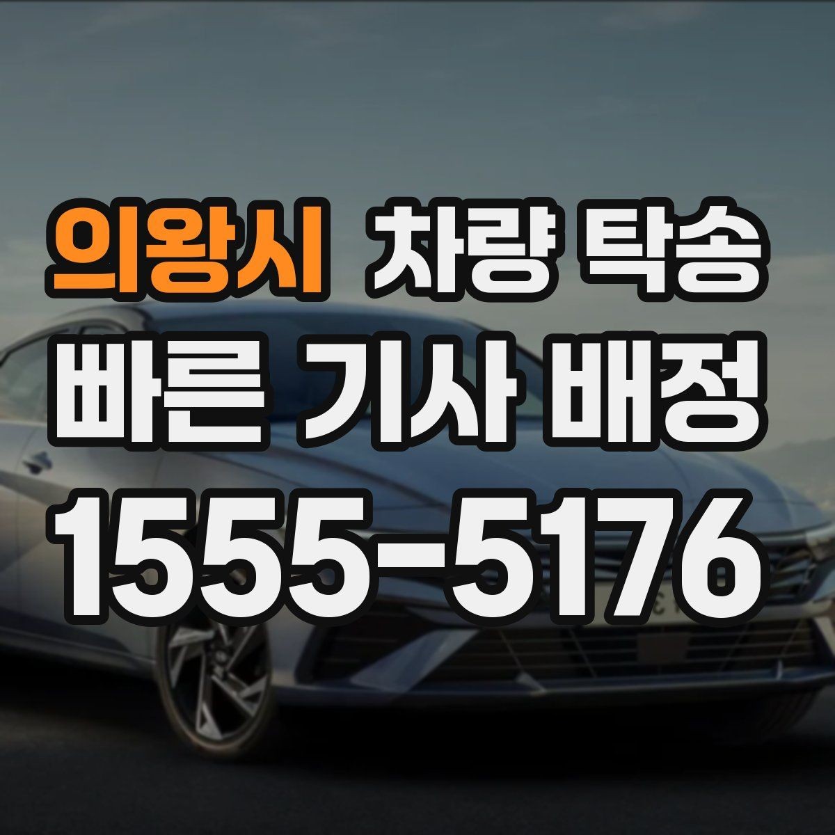 의왕시 차량 탁송 주차권·정기권이 있을 때 전달 방법