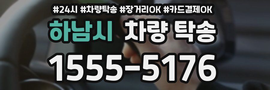 하남시 차량 탁송