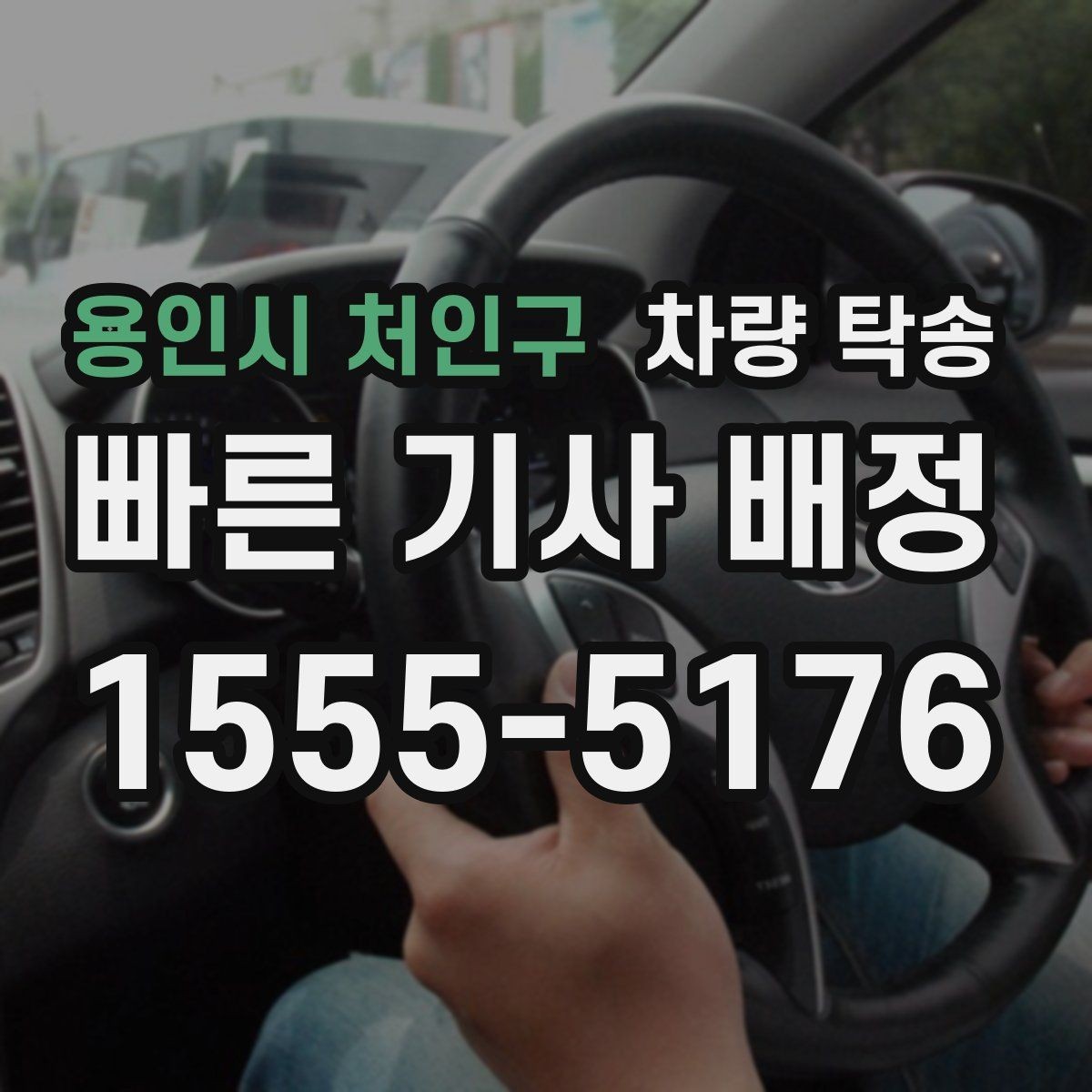 용인시 처인구 차량 탁송 늦은 밤 안전하게 차량을 옮기는 방법