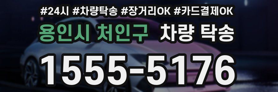 용인시 처인구 차량 탁송