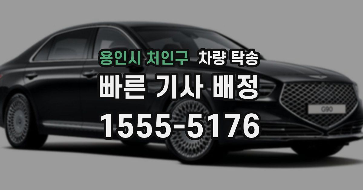 용인시 처인구 차량 탁송