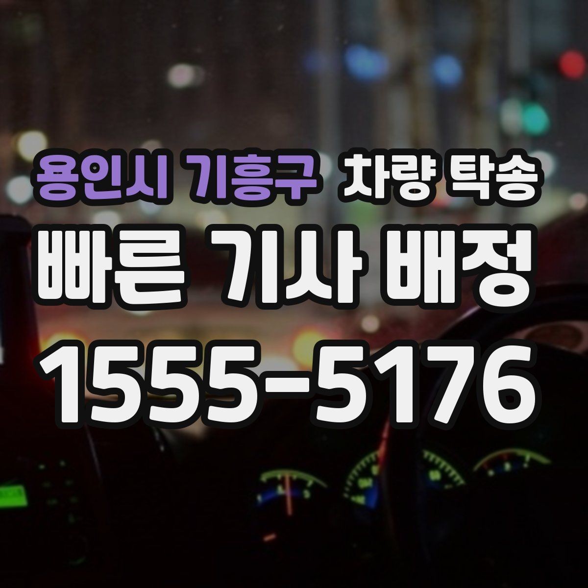 용인시 기흥구 차량 탁송 출발지 주차 공간이 좁을 때 해결
