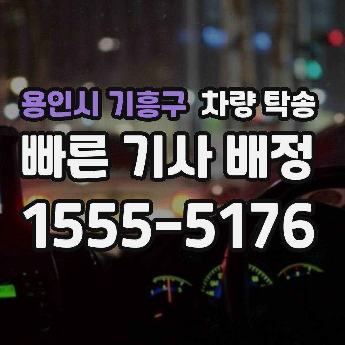 용인시 기흥구 차량 탁송