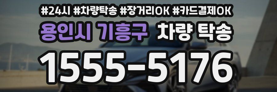 용인시 기흥구 차량 탁송