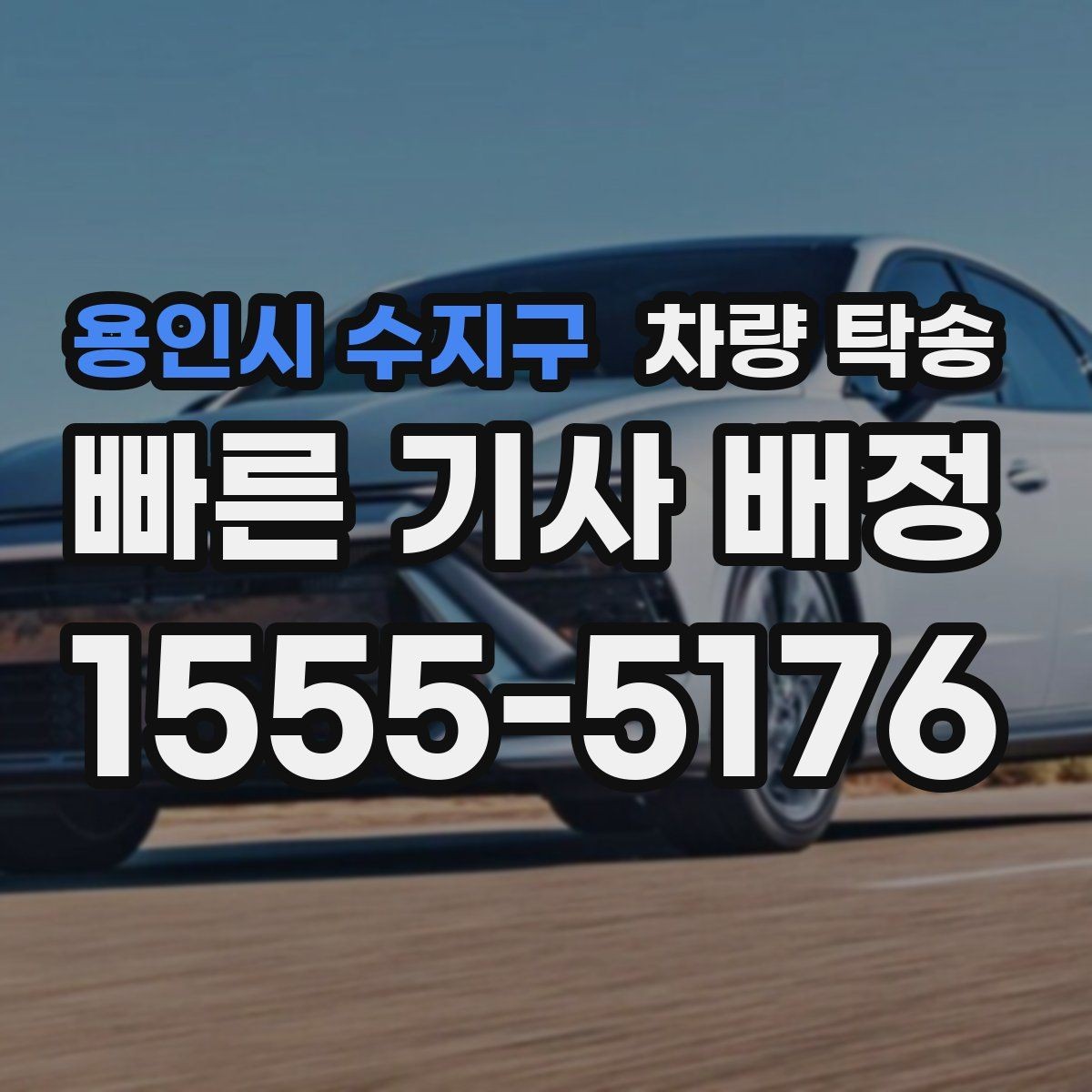 용인시 수지구 차량 탁송 장거리와 단거리 요금 차이 정리