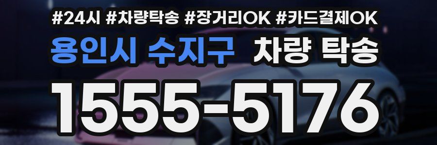 용인시 수지구 차량 탁송