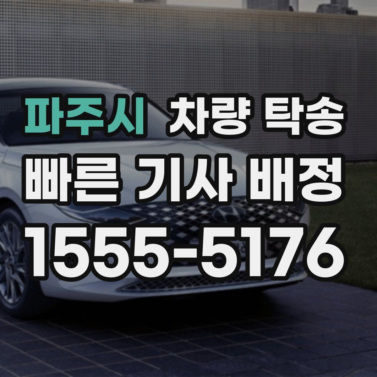 파주시 차량 탁송 스포츠카·낮은 차고 차량 탁송 팁
