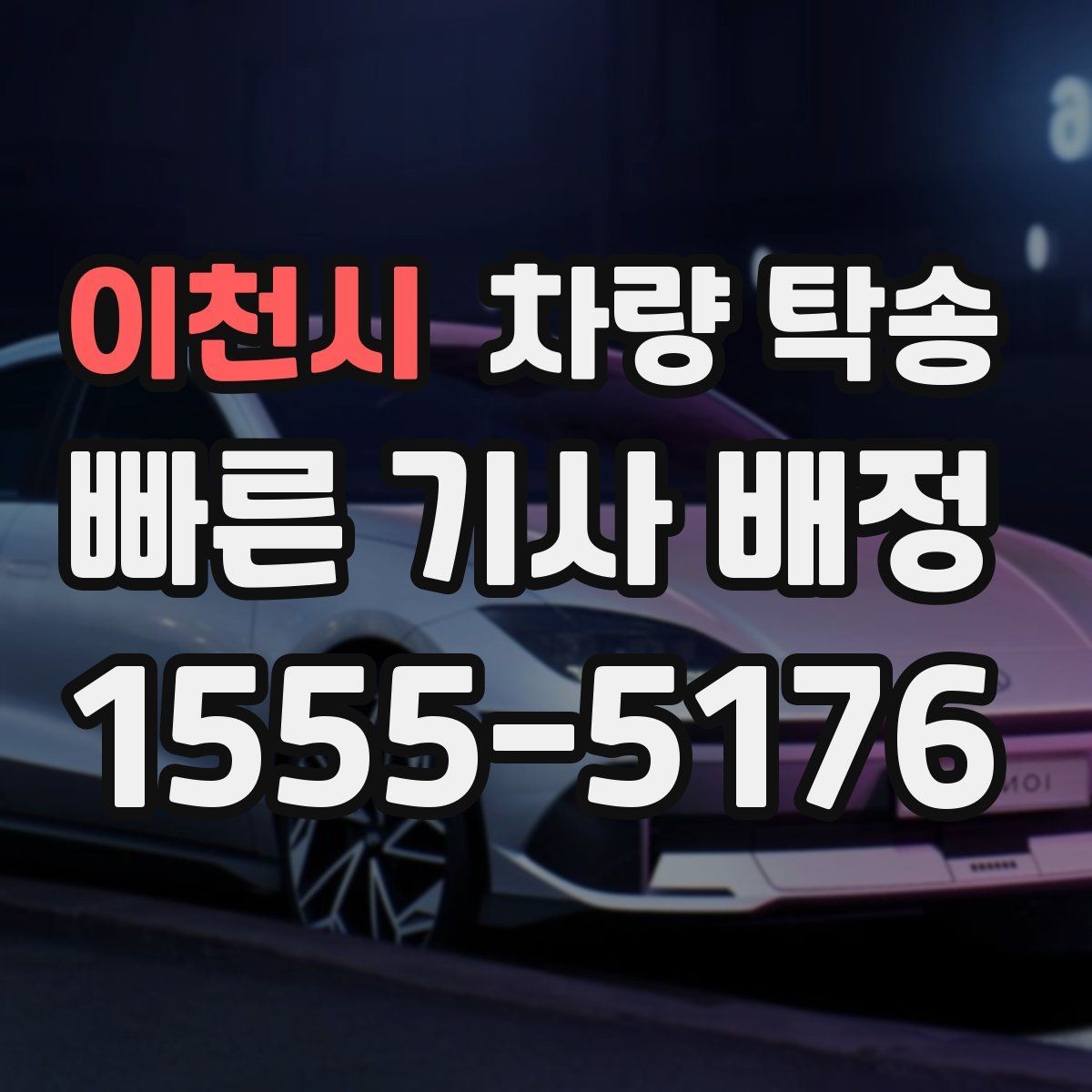 이천시 차량 탁송 경유지를 추가해야 할 때 진행 방식