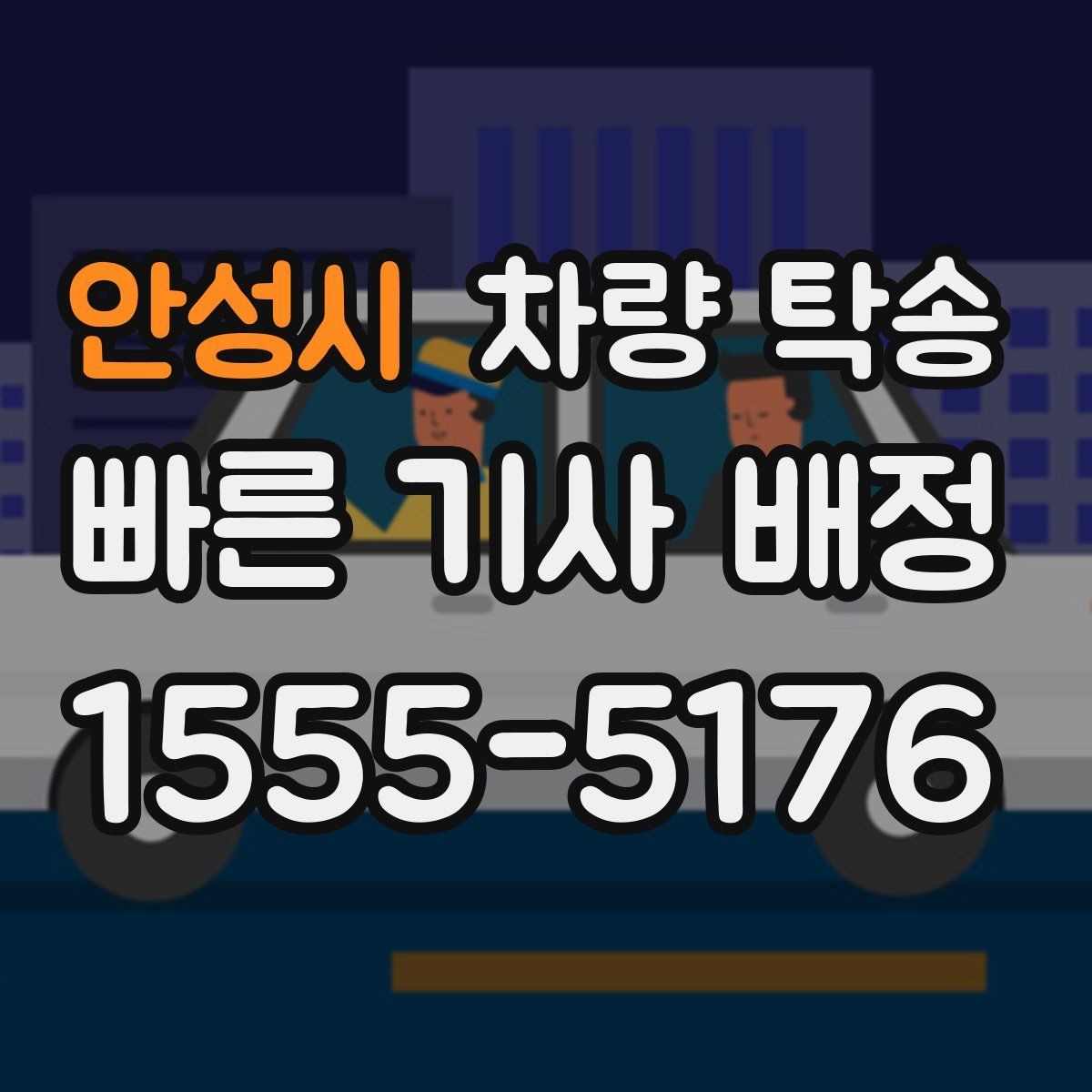 안성시 차량 탁송 튜닝 차량의 주의사항을 정리