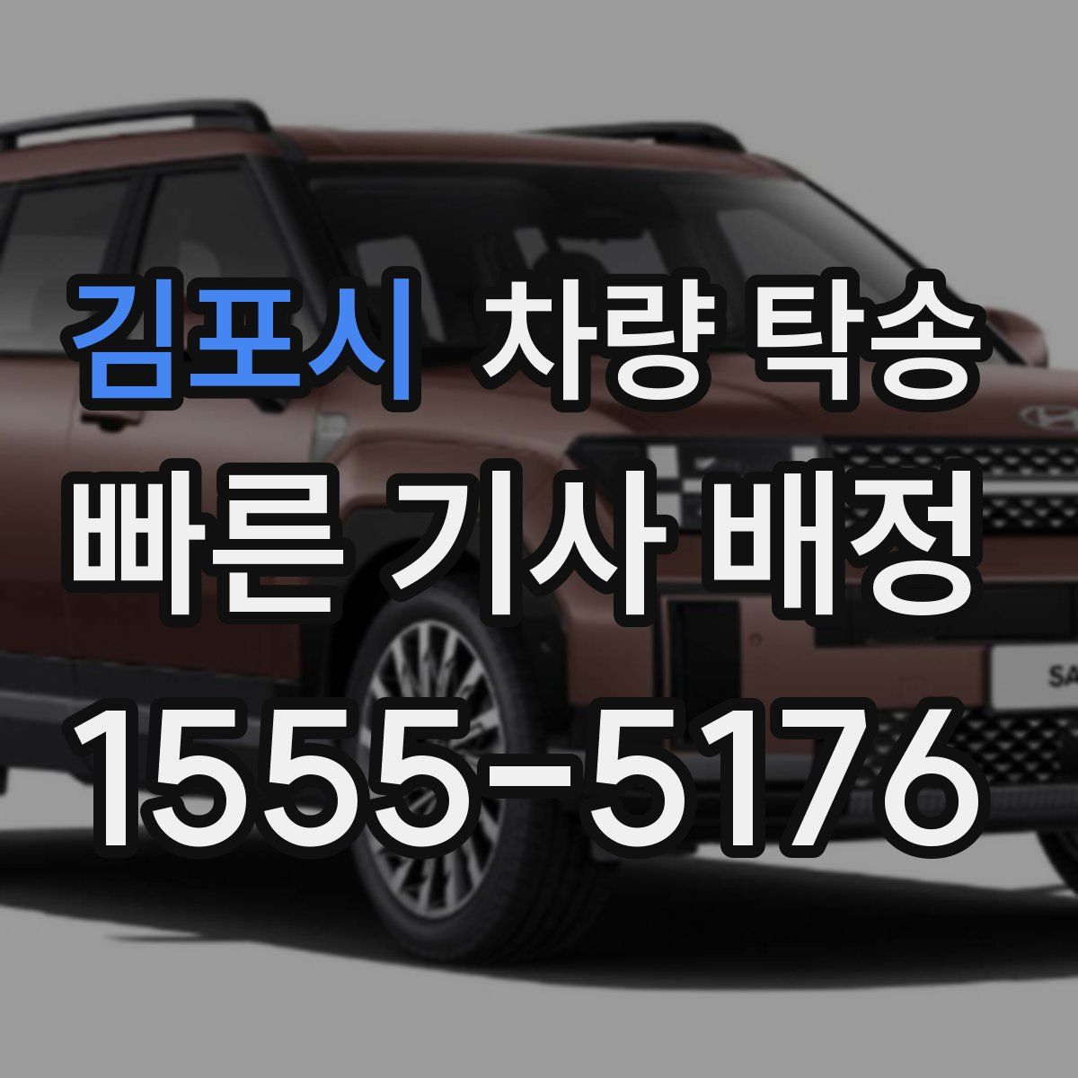 김포시 차량 탁송